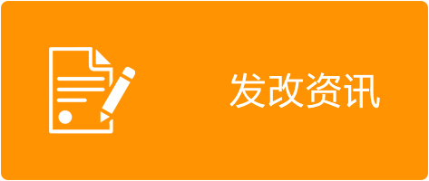 发改资讯