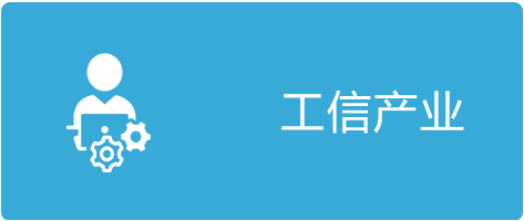 工信产业