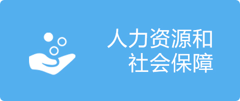 人力资源和社会保障