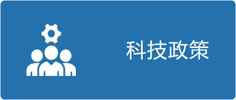 科技政策