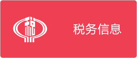 税务信息