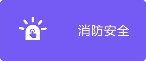 消防安全