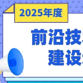 ֪ͨ��ʡ�Ƽ�����֯��չ2025���ǰ�ؼ���Ӧ�ó�������ʾ������